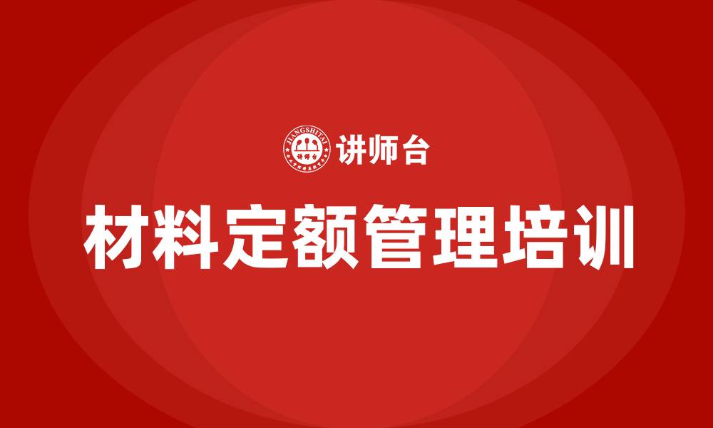 文章材料定额管理培训的缩略图