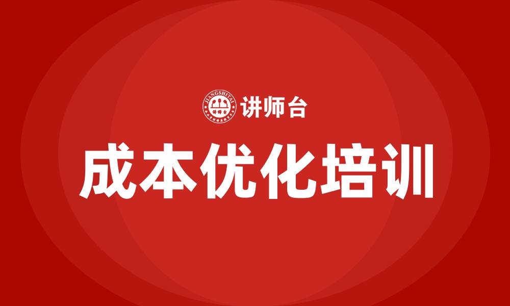 文章成本优化培训的缩略图