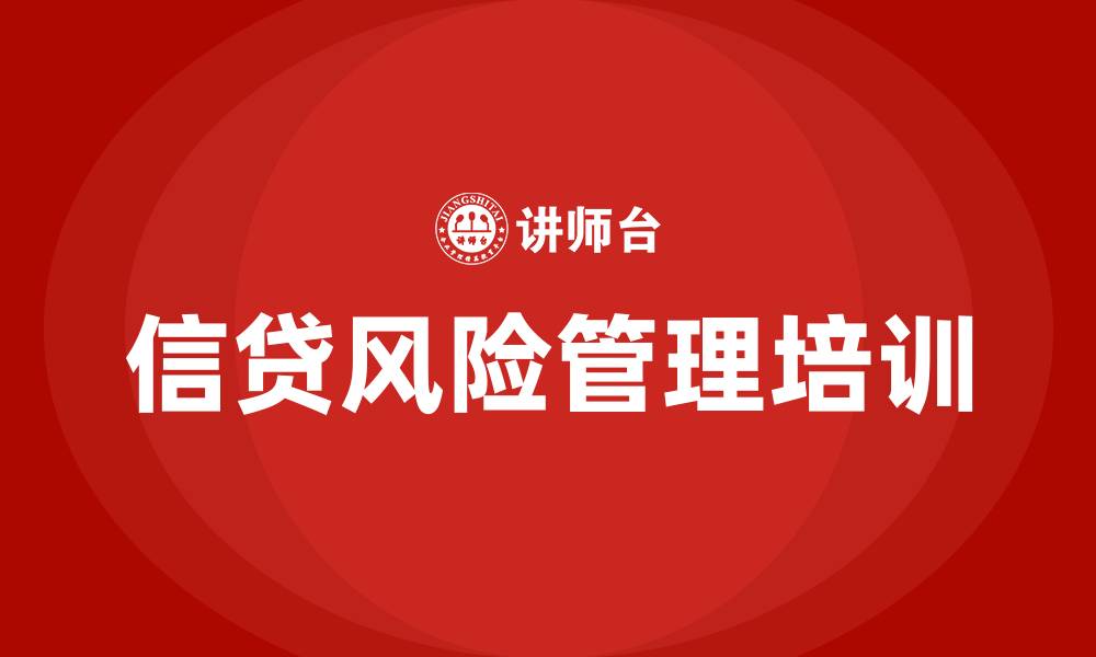 文章信贷风险管理培训的缩略图