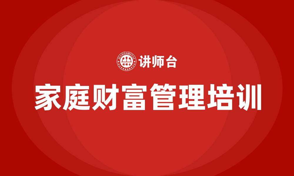 文章家庭财富管理培训的缩略图