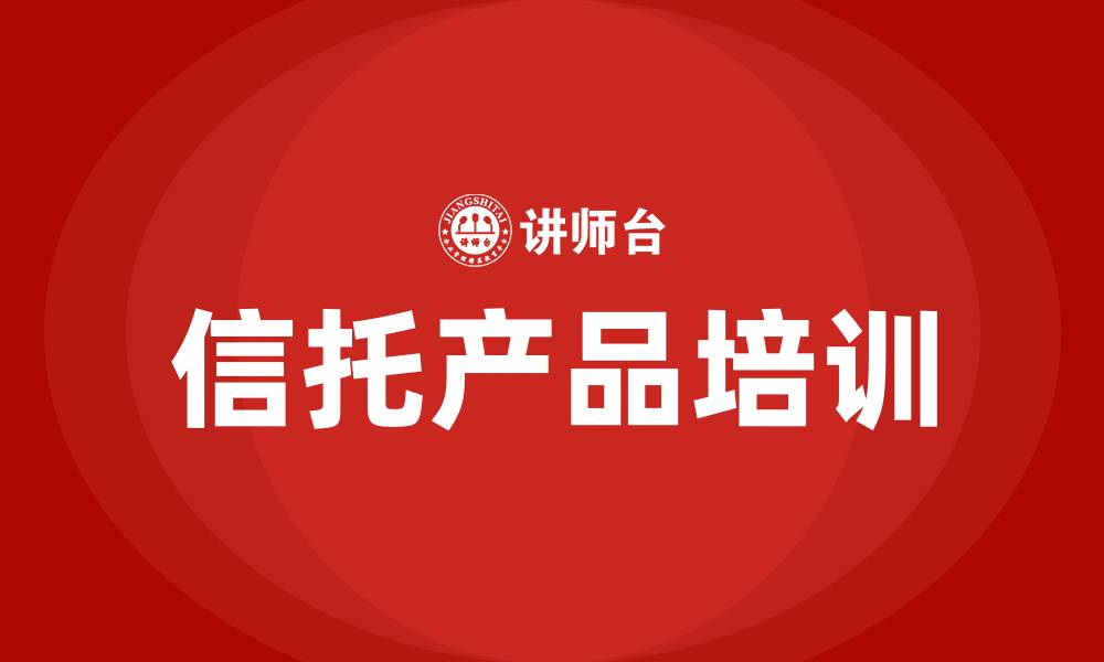 文章信托产品培训的缩略图
