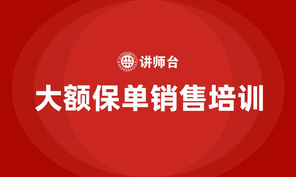 文章大额保单销售培训的缩略图