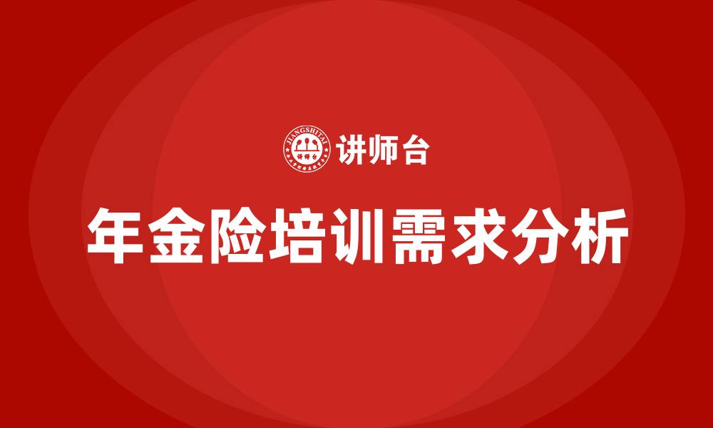 年金险培训需求分析