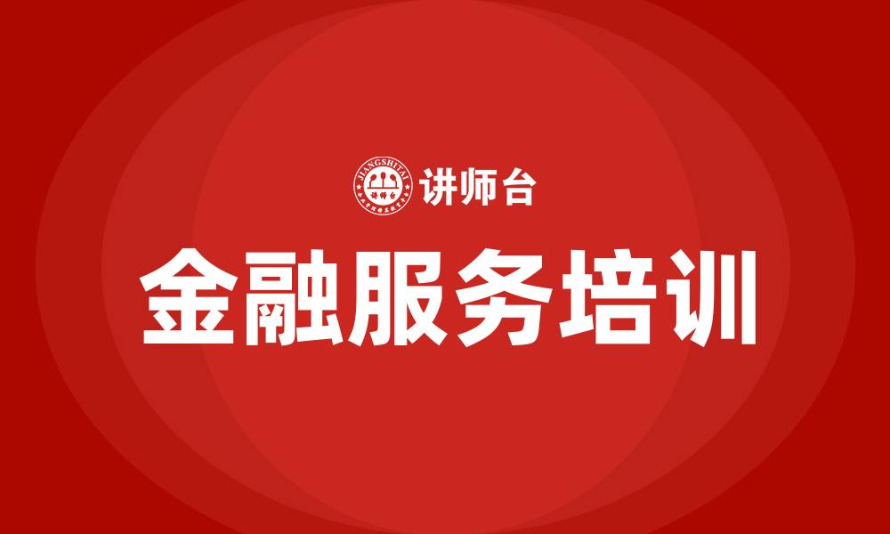 金融服务培训