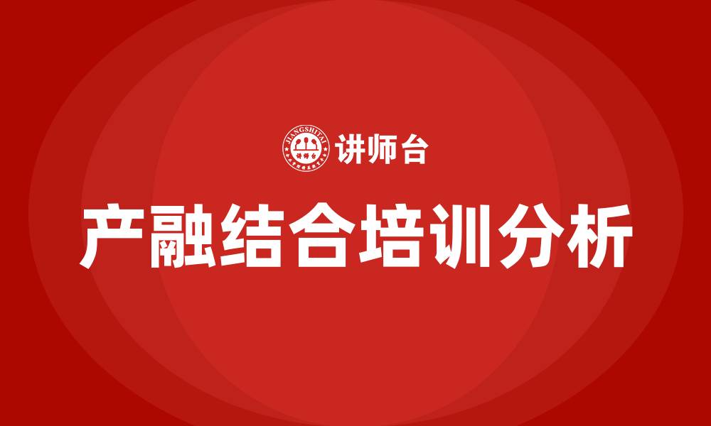 产融结合培训分析