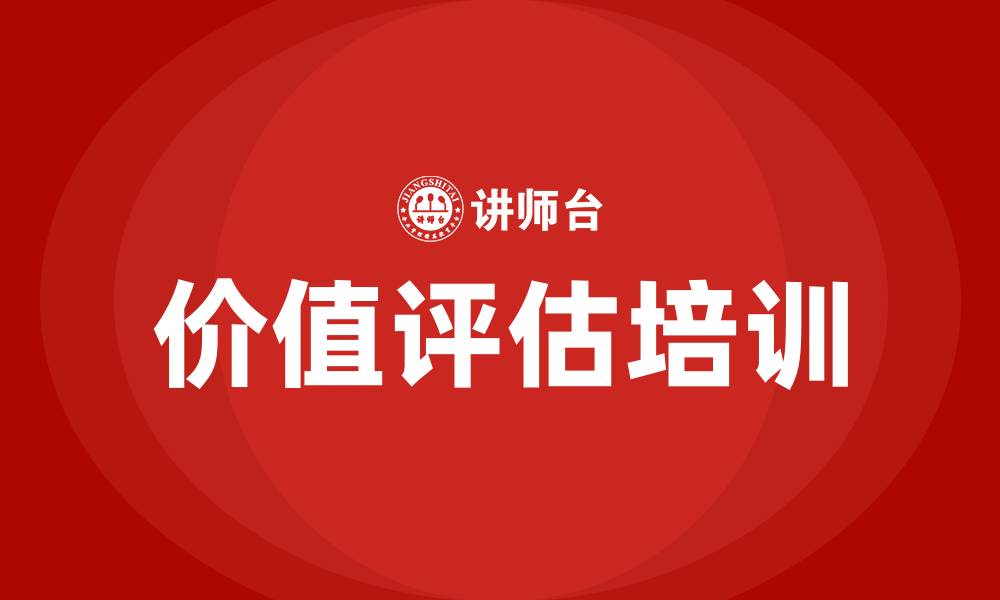 价值评估培训