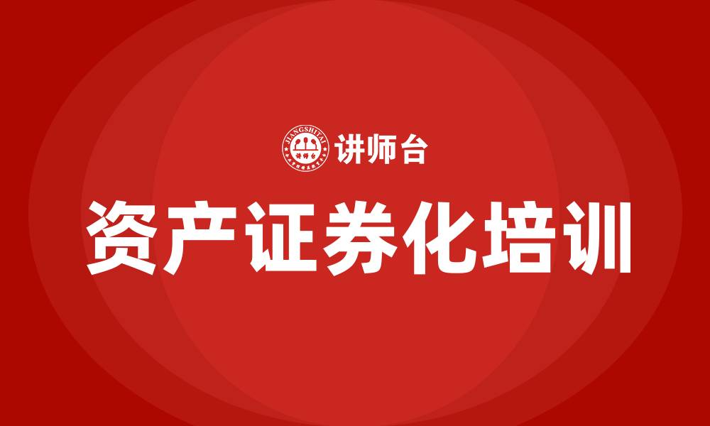 资产证券化培训