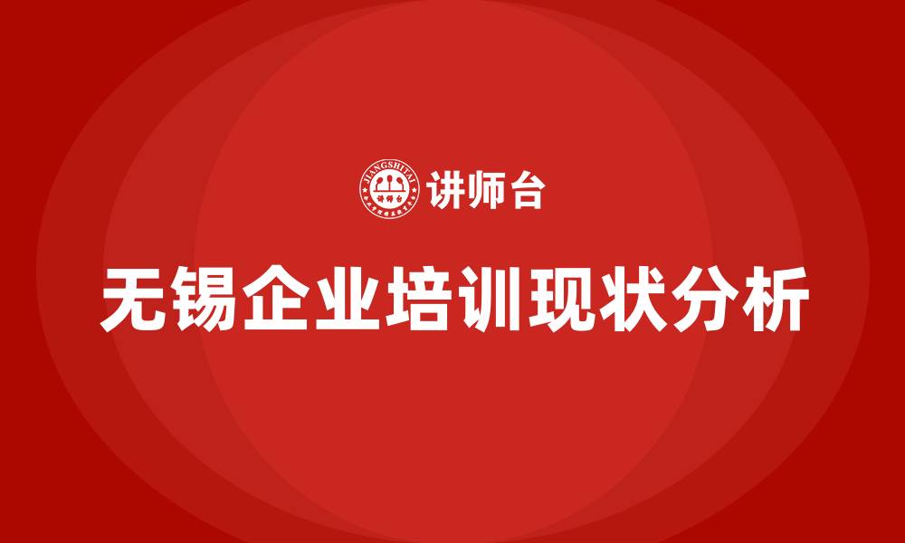 文章无锡企业培训的缩略图