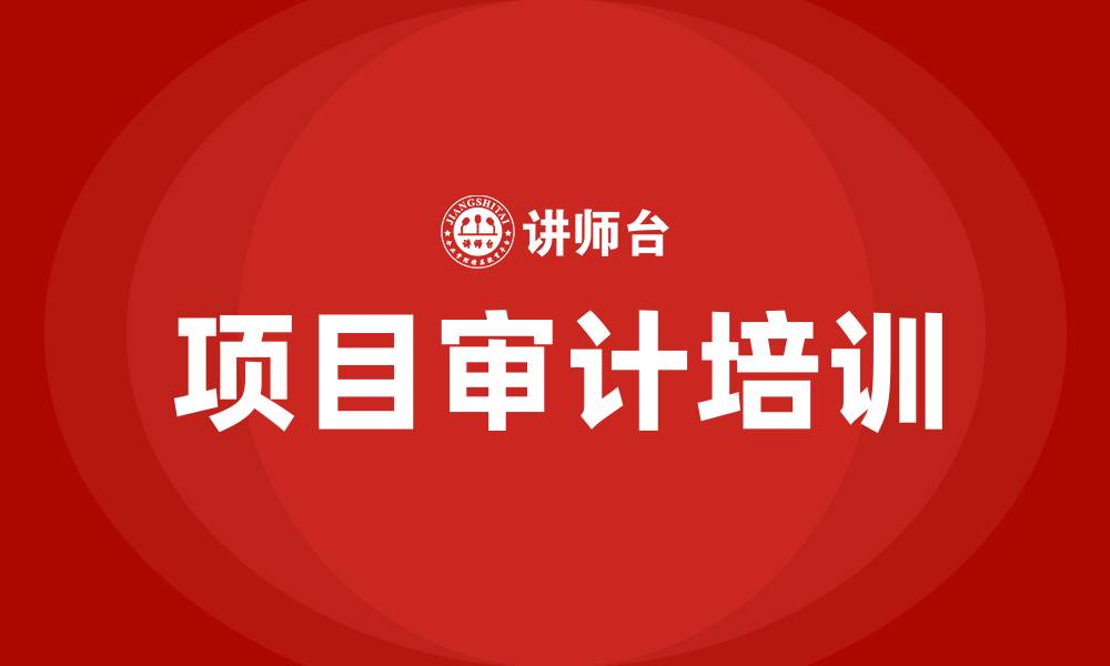 文章项目审计培训的缩略图