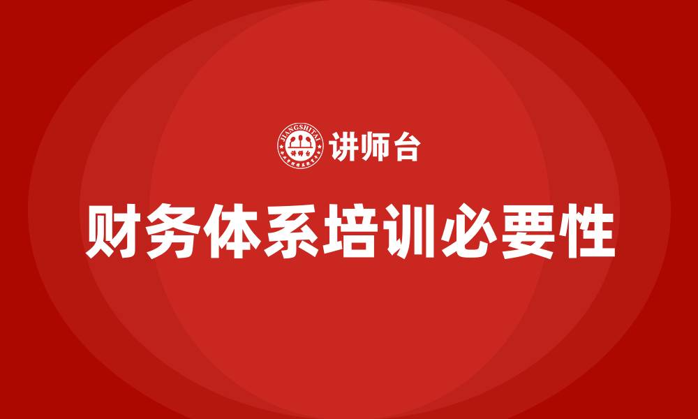 文章财务体系培训的缩略图