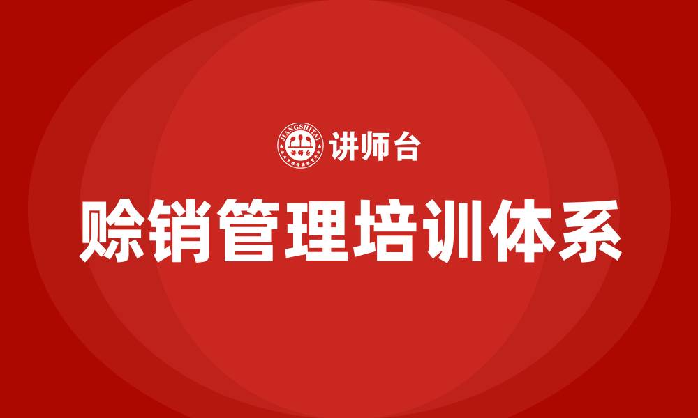 文章赊销管理培训的缩略图