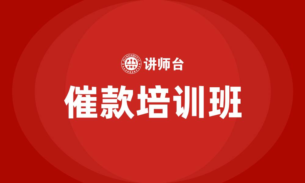 文章催款培训班的缩略图