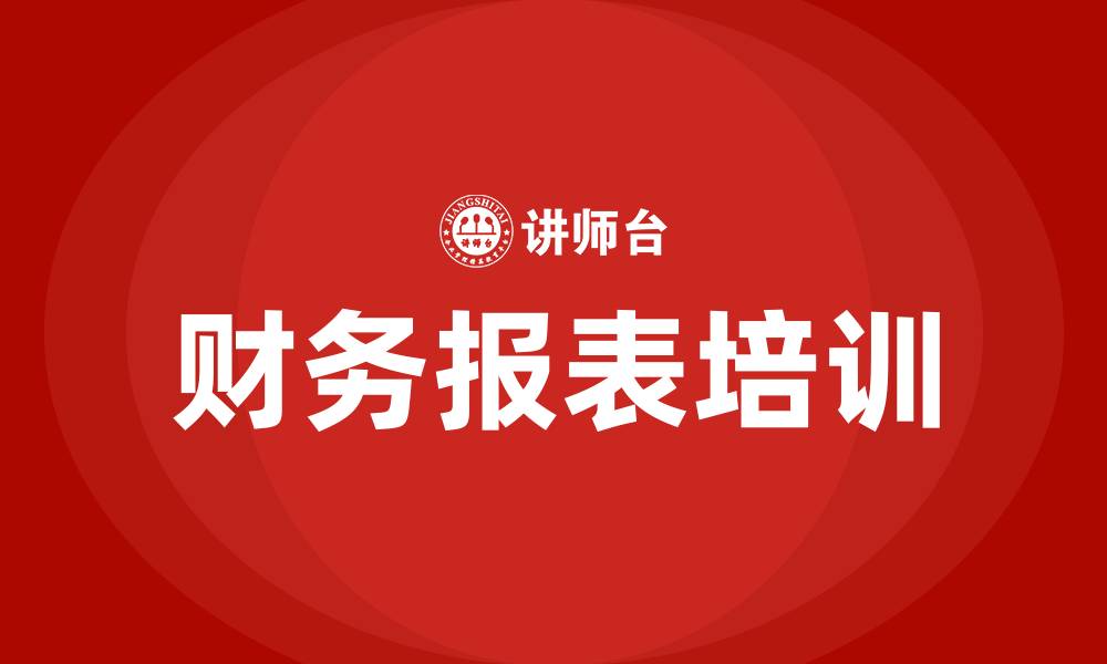 文章企业财务报表培训的缩略图
