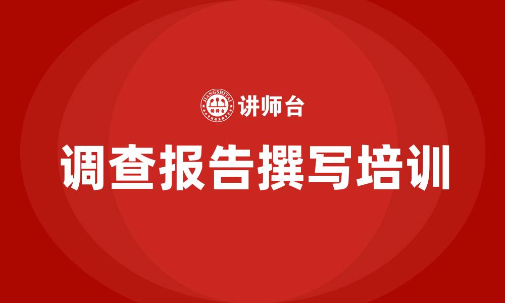 文章调查报告撰写培训的缩略图