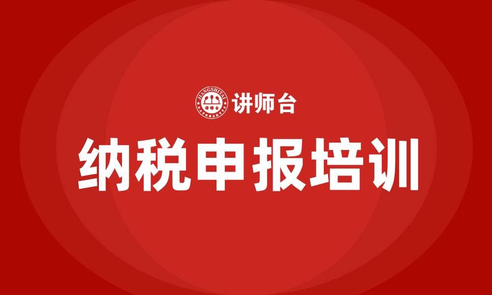 文章纳税申报培训的缩略图