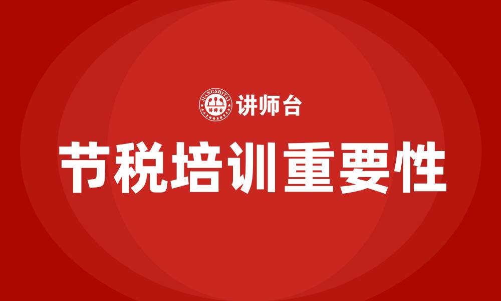 文章节税培训的缩略图