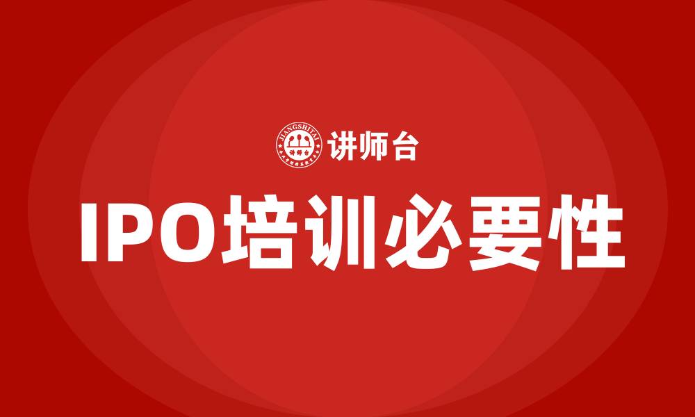 文章ipo培训的缩略图