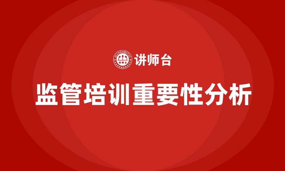 监管培训重要性分析
