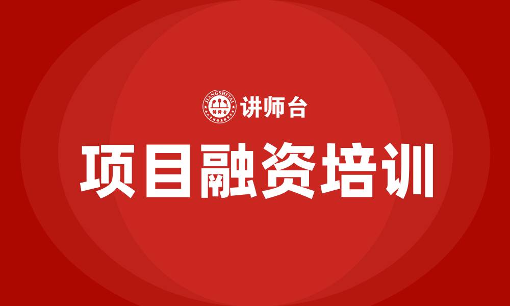 项目融资培训