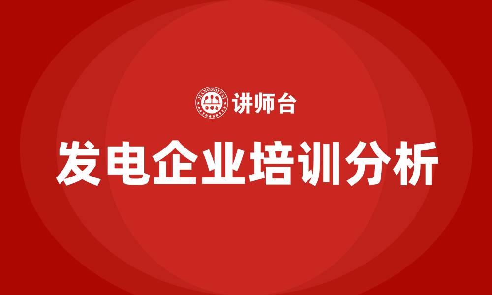 文章发电企业培训的缩略图