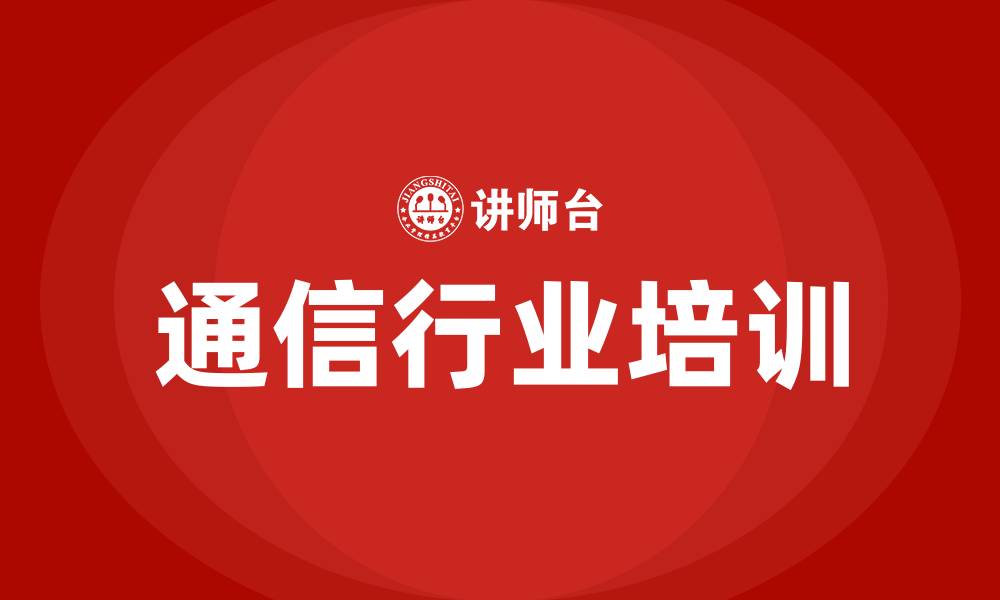 文章通信行业培训的缩略图