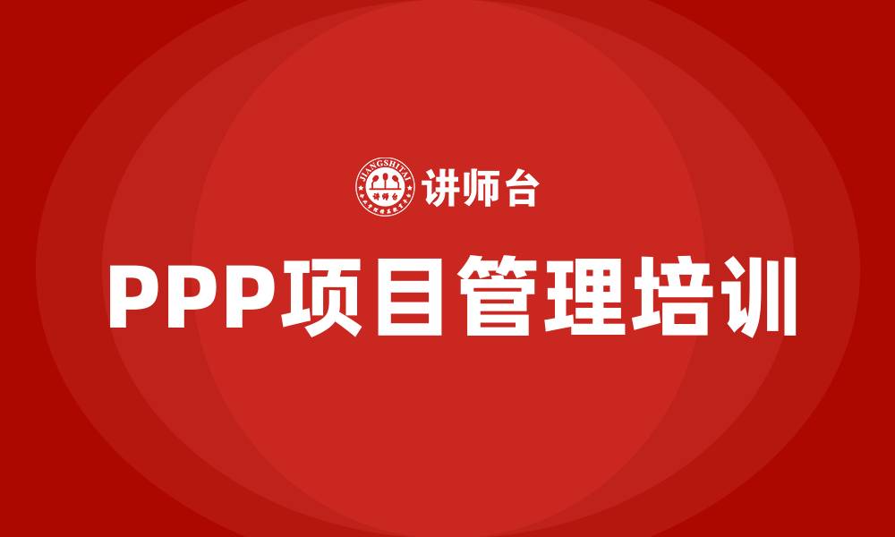 文章ppp项目管理培训的缩略图