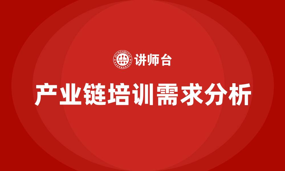 文章产业链培训的缩略图