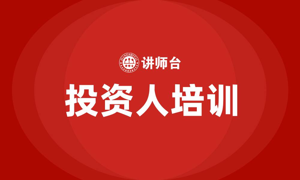 文章投资人培训的缩略图