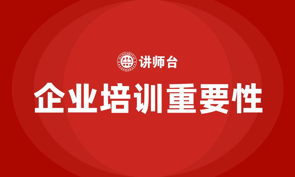 文章现代企业培训的缩略图
