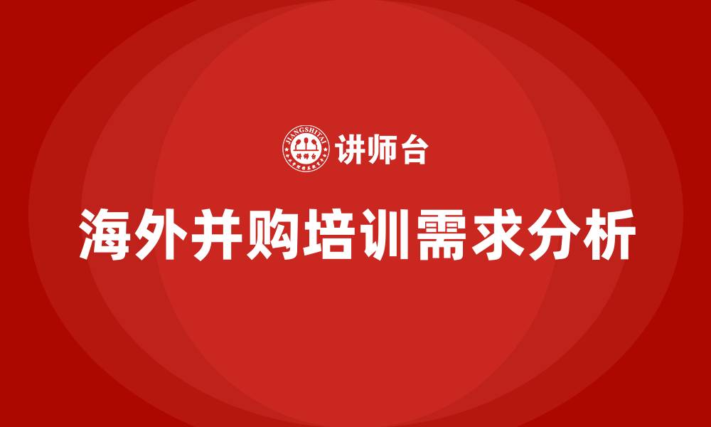 文章海外并购培训的缩略图
