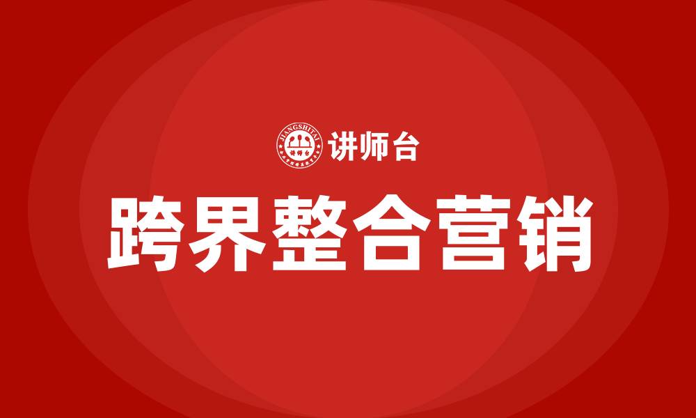 文章跨界整合营销培训的缩略图