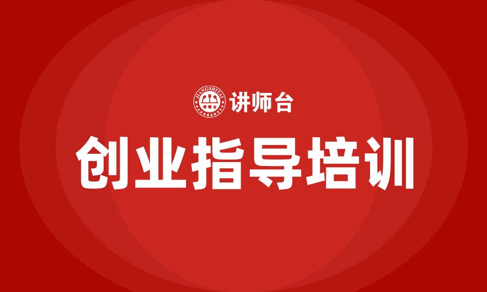 文章创业指导培训的缩略图