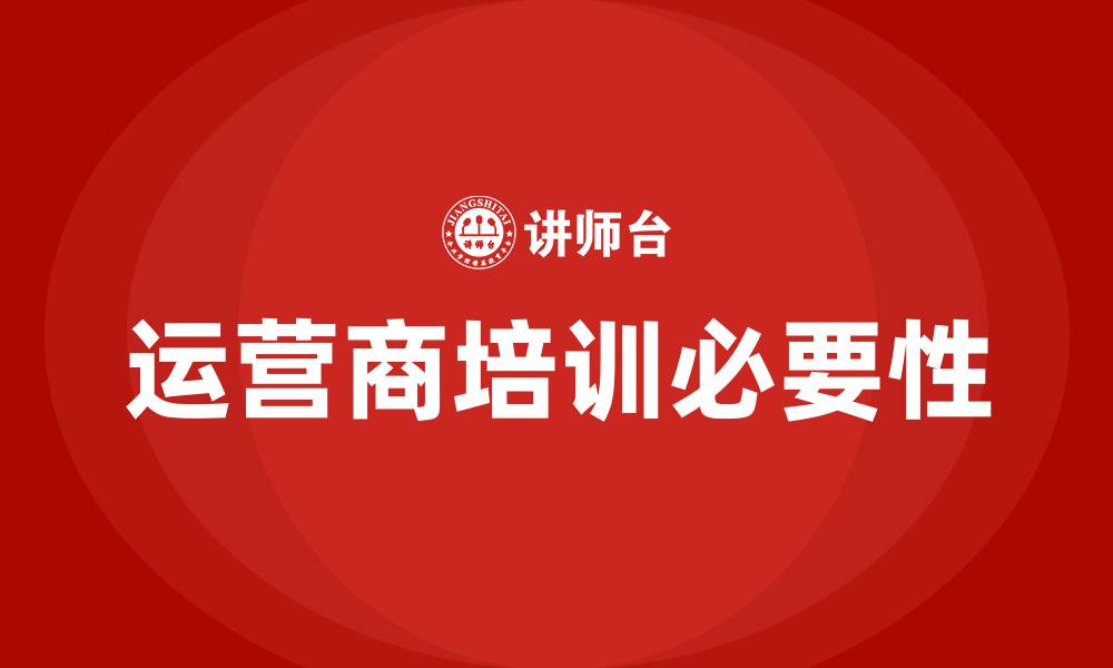 文章运营商培训的缩略图