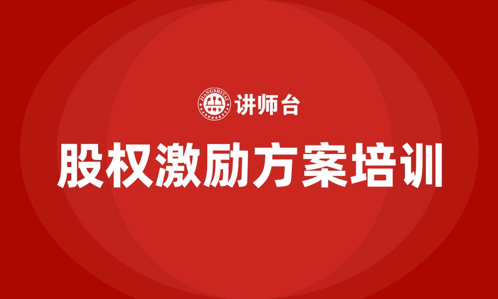 文章股权激励方案培训的缩略图