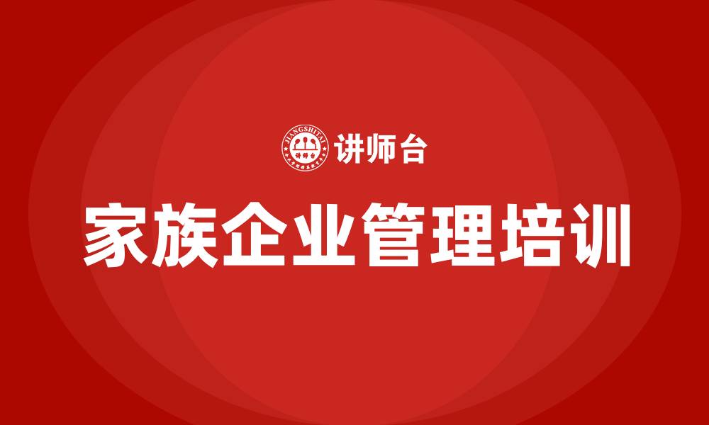 文章家族企业管理培训的缩略图