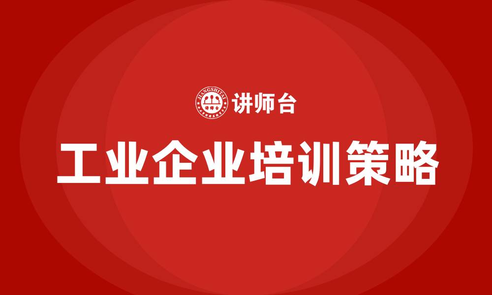 文章工业企业培训的缩略图