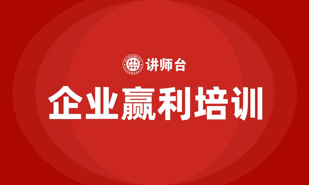 文章企业赢利培训的缩略图