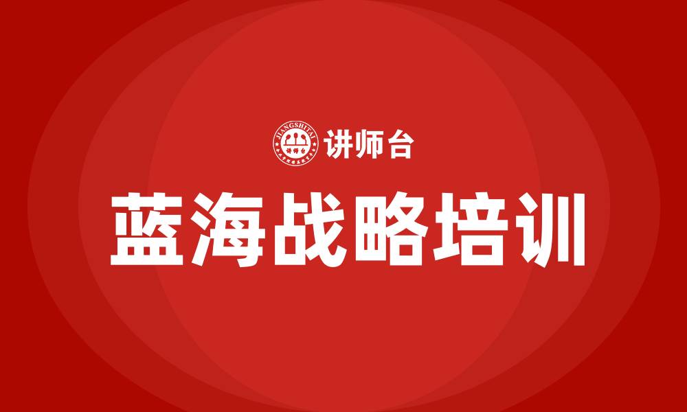 蓝海战略培训