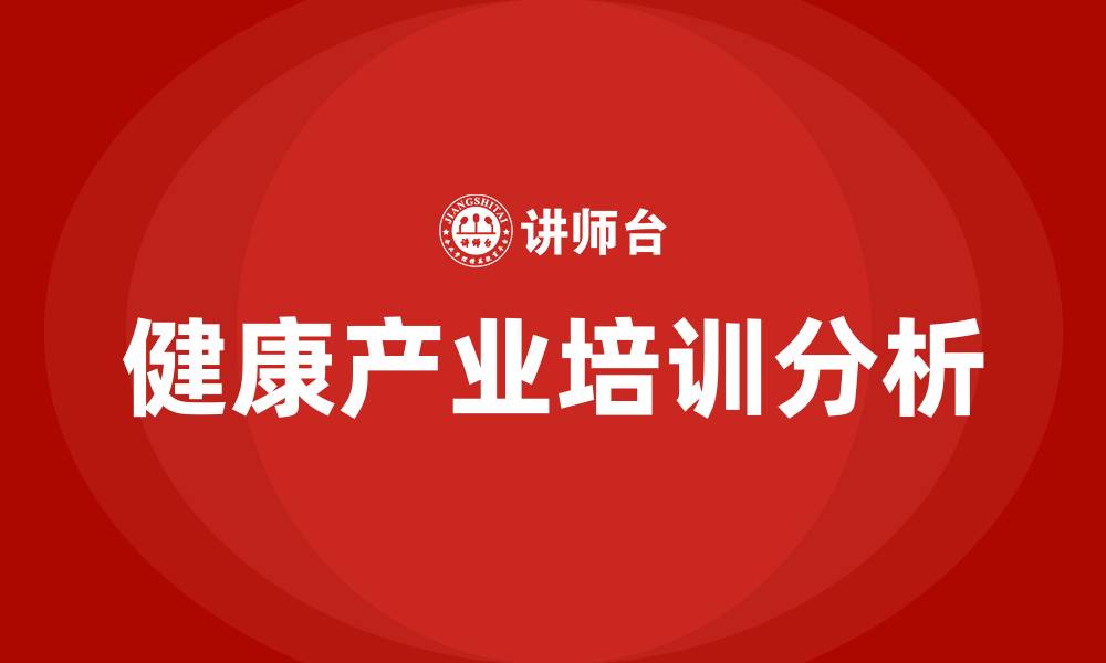 健康产业培训分析