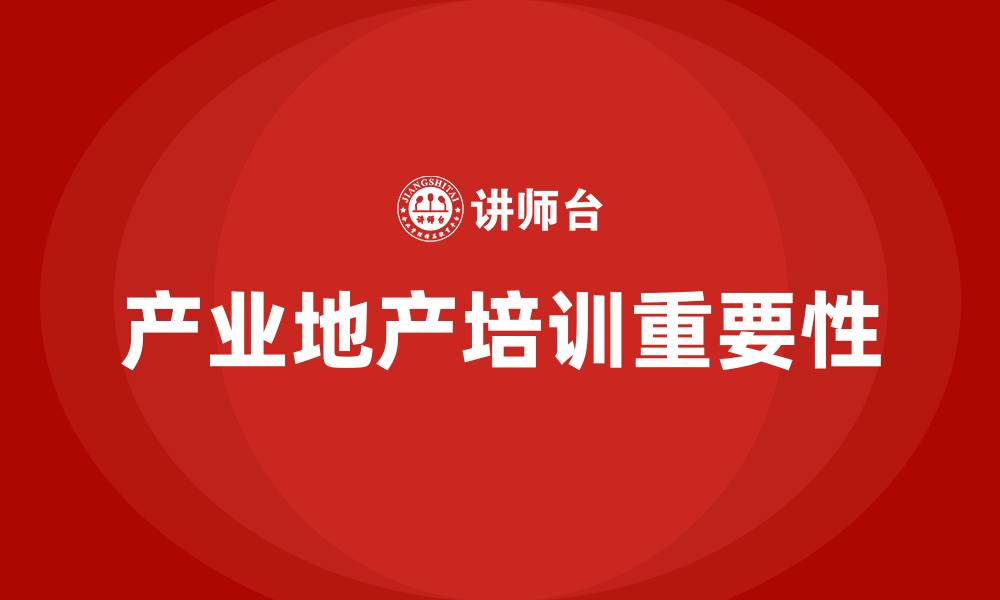 产业地产培训重要性