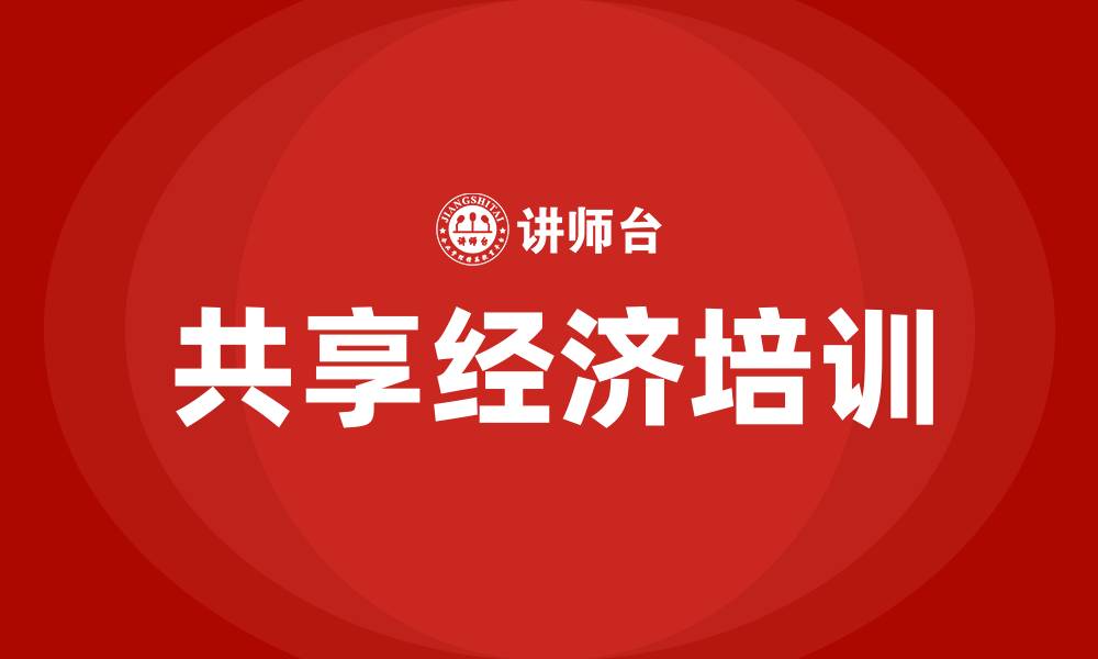 文章共享经济培训的缩略图