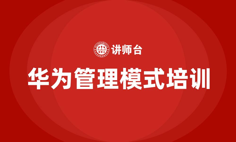 文章华为管理模式培训的缩略图