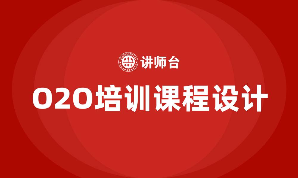 O2O培训课程设计