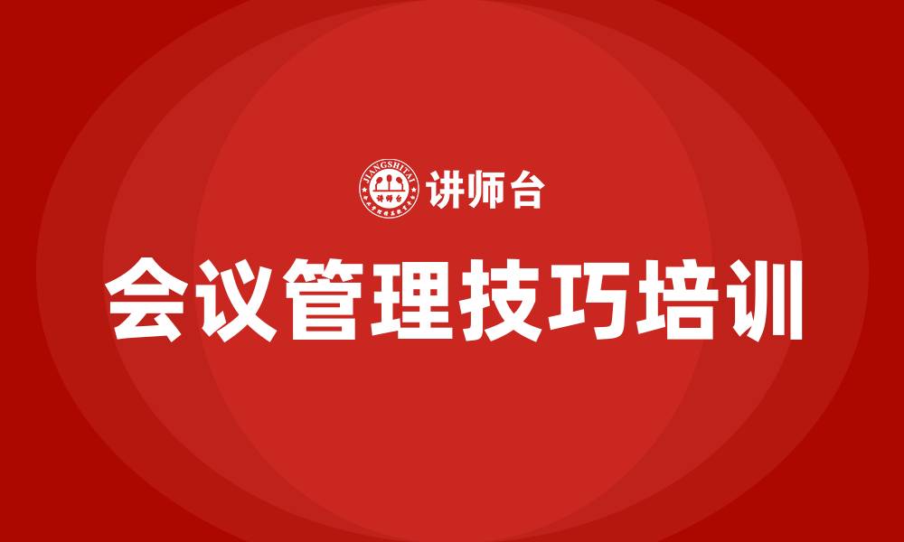 文章会议管理技巧培训的缩略图