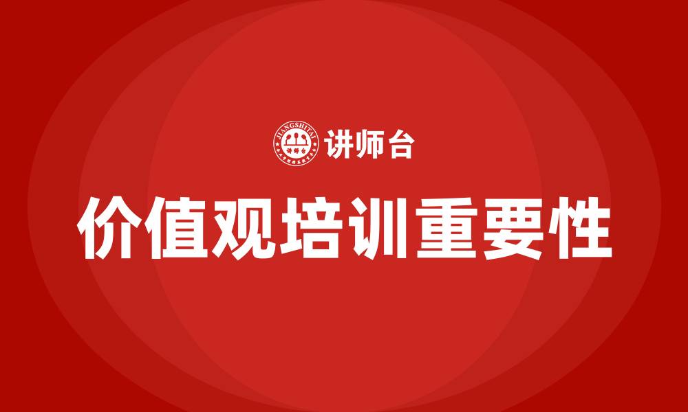 价值观培训重要性