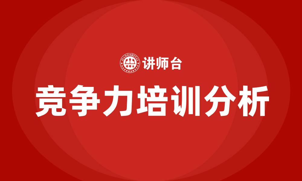 文章竞争力培训的缩略图