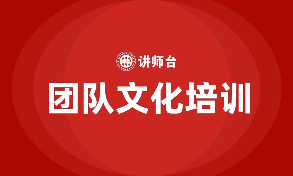 文章团队文化培训的缩略图