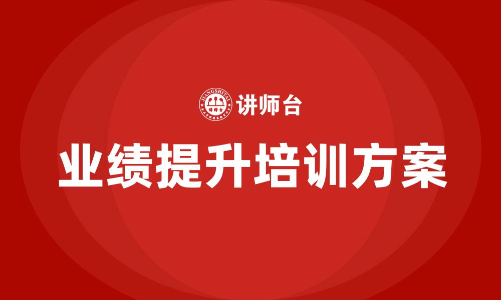 文章业绩提升培训的缩略图