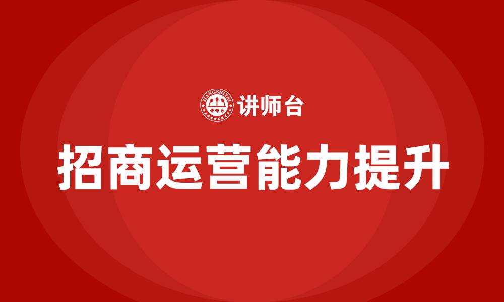 文章招商运营培训课程的缩略图