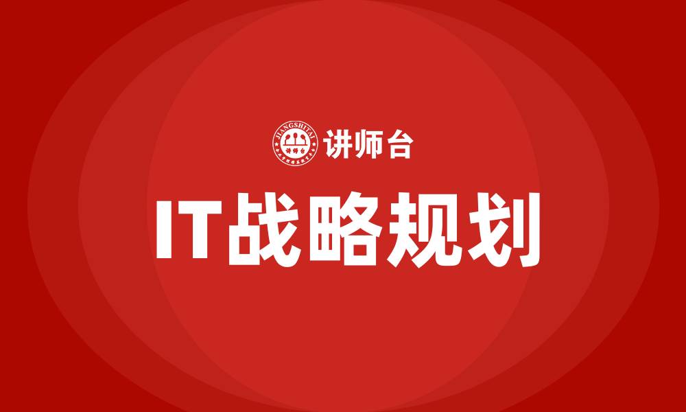 文章it战略规划培训的缩略图